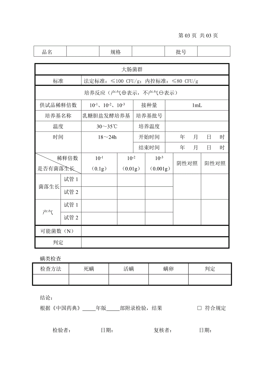 微生物检验记录_第4页