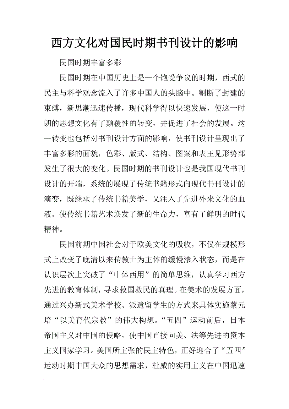 西方文化对国民时期书刊设计的影响_第1页