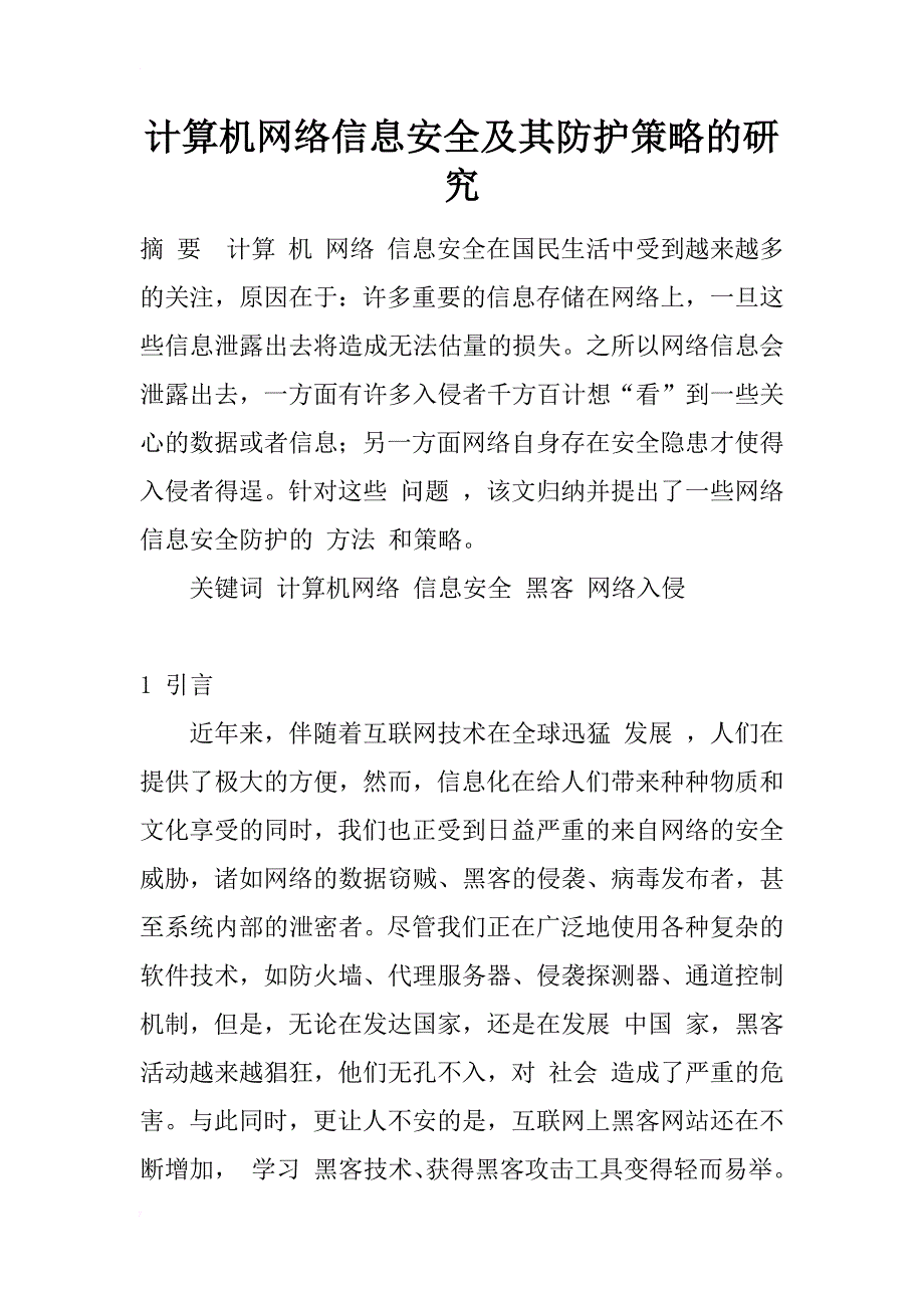 计算机网络信息安全及其防护策略的研究_1_第1页