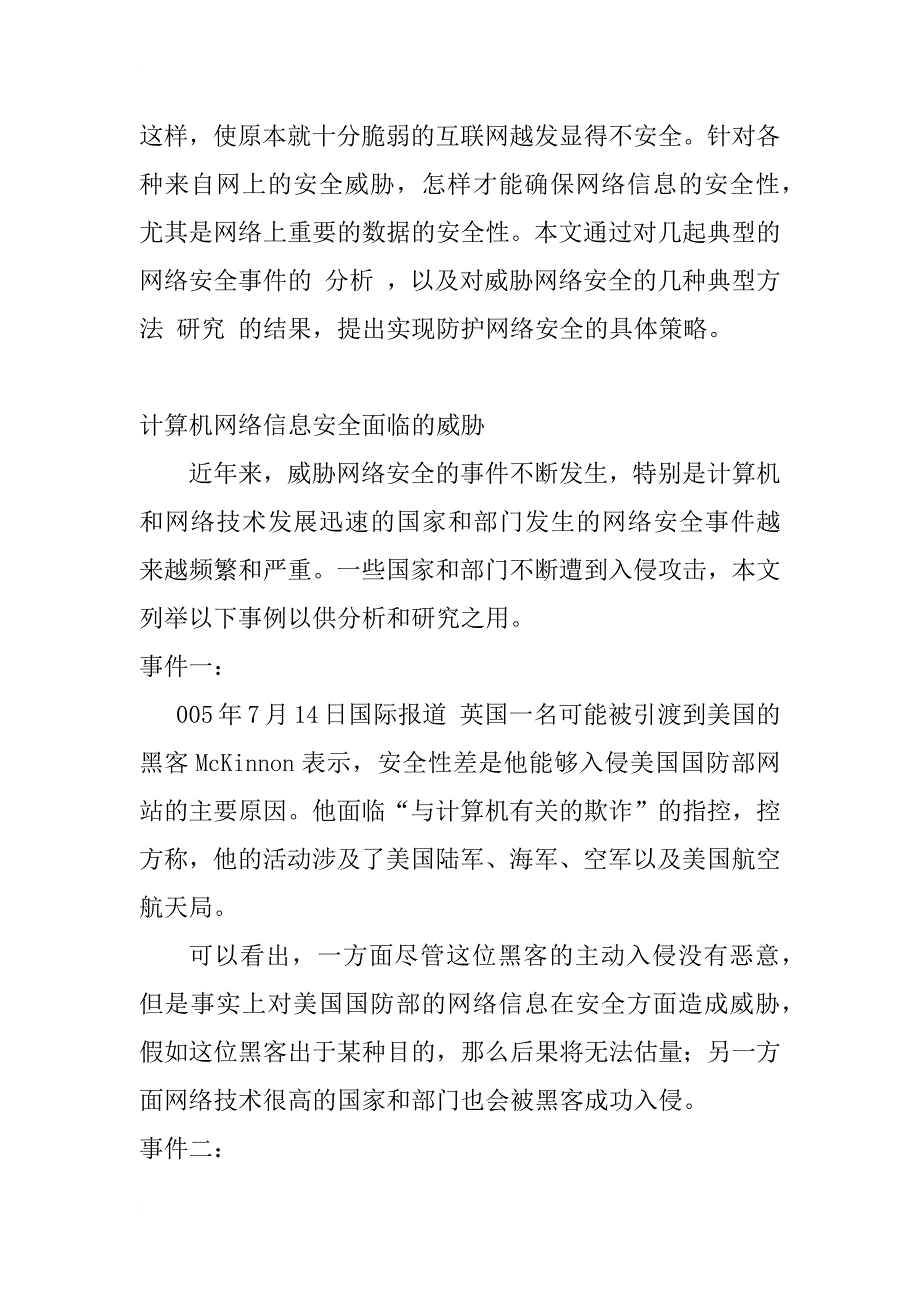 计算机网络信息安全及其防护策略的研究_1_第2页