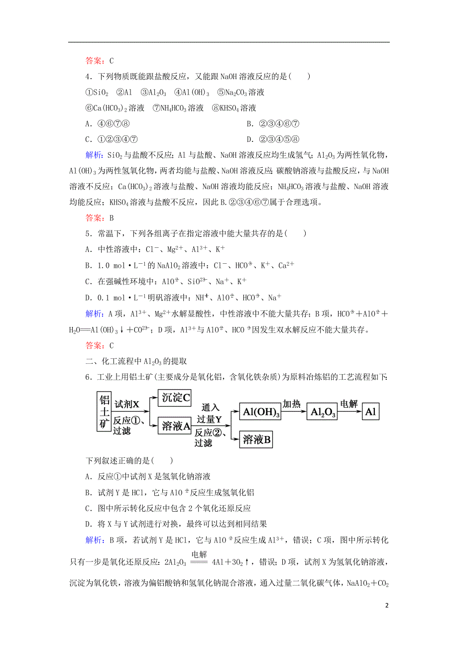 2019高考化学总复习 第三章 金属及其化合物 3-2-2 考点二 铝的重要化合物的性质及应用基础小题快练 新人教版_第2页