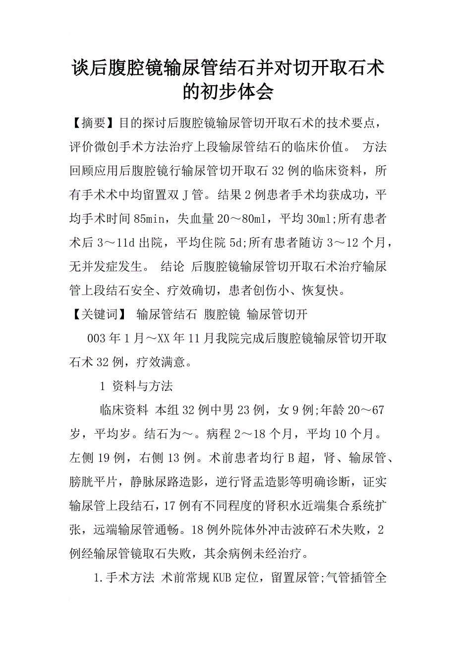 谈后腹腔镜输尿管结石并对切开取石术的初步体会_第1页