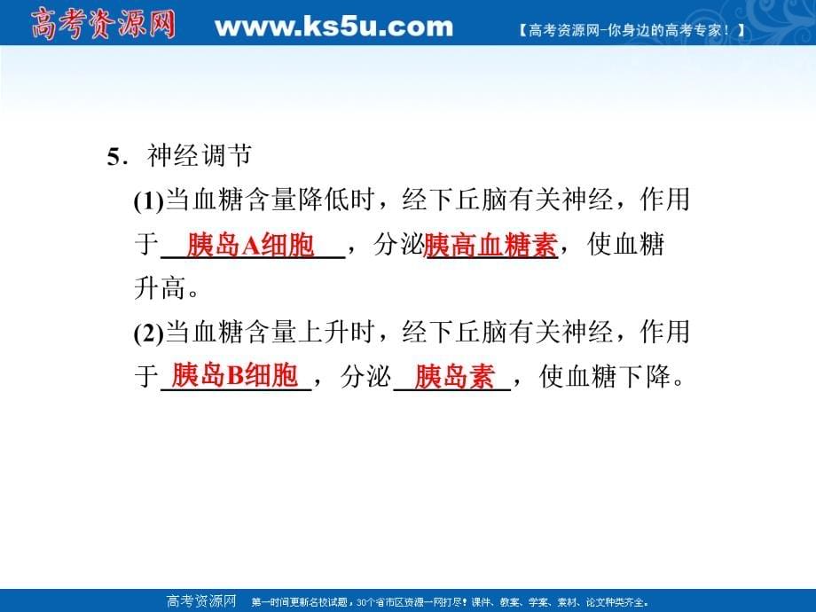 2011届步步高二轮复习生物课件：人体的稳态和免疫_第5页