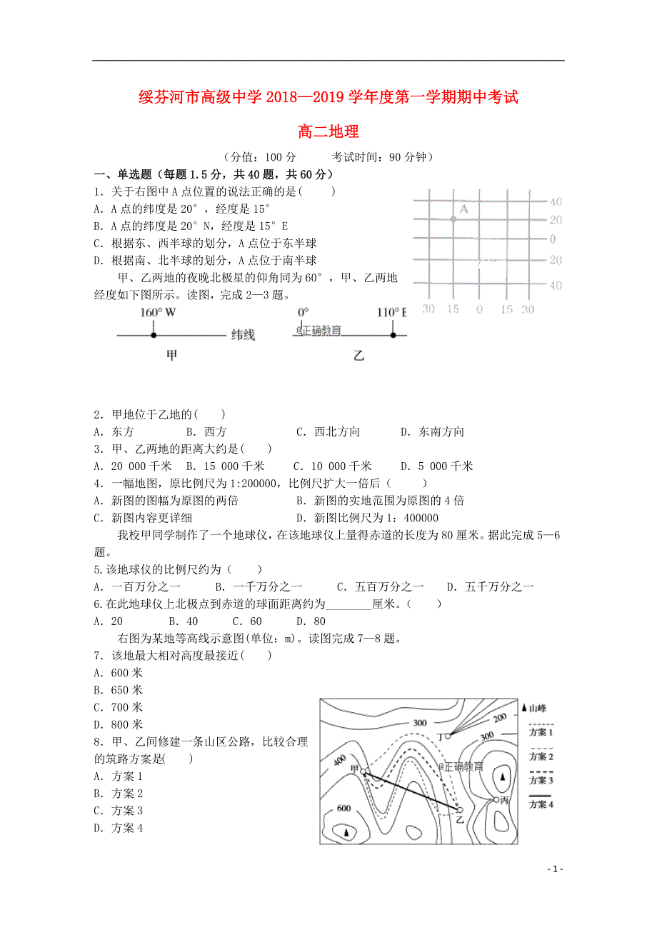 黑龙江省绥芬河市高级中学2018-2019学年高二地理上学期期中试题_第1页