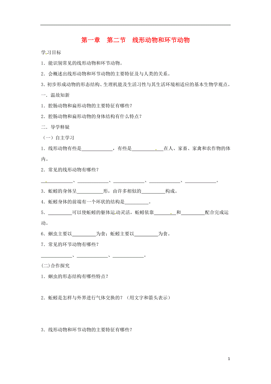 2018秋八年级生物上册 5.1.2线形动物和环节动物学案（无答案）（新版）新人教版_第1页