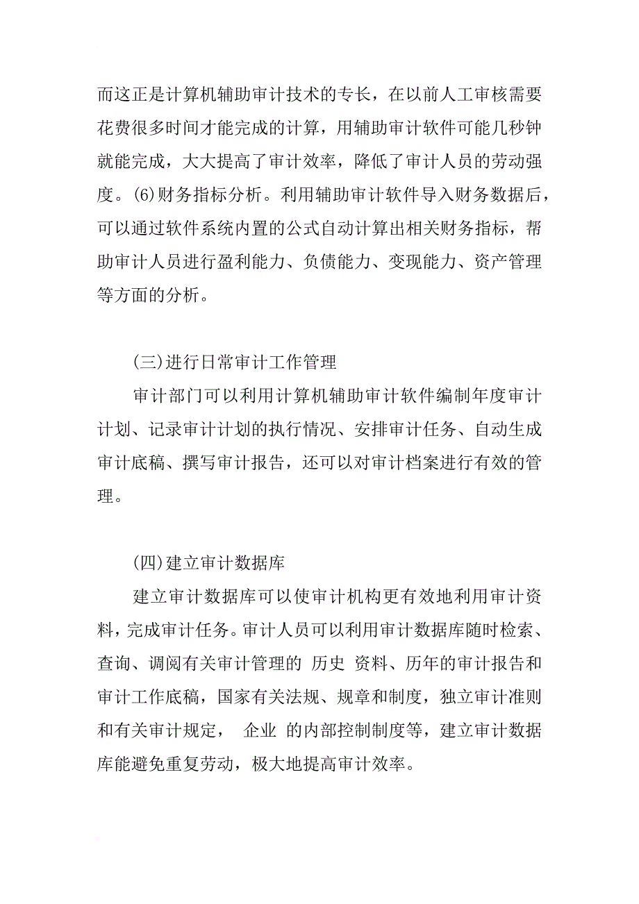 计算机辅助审计探讨_1_第4页