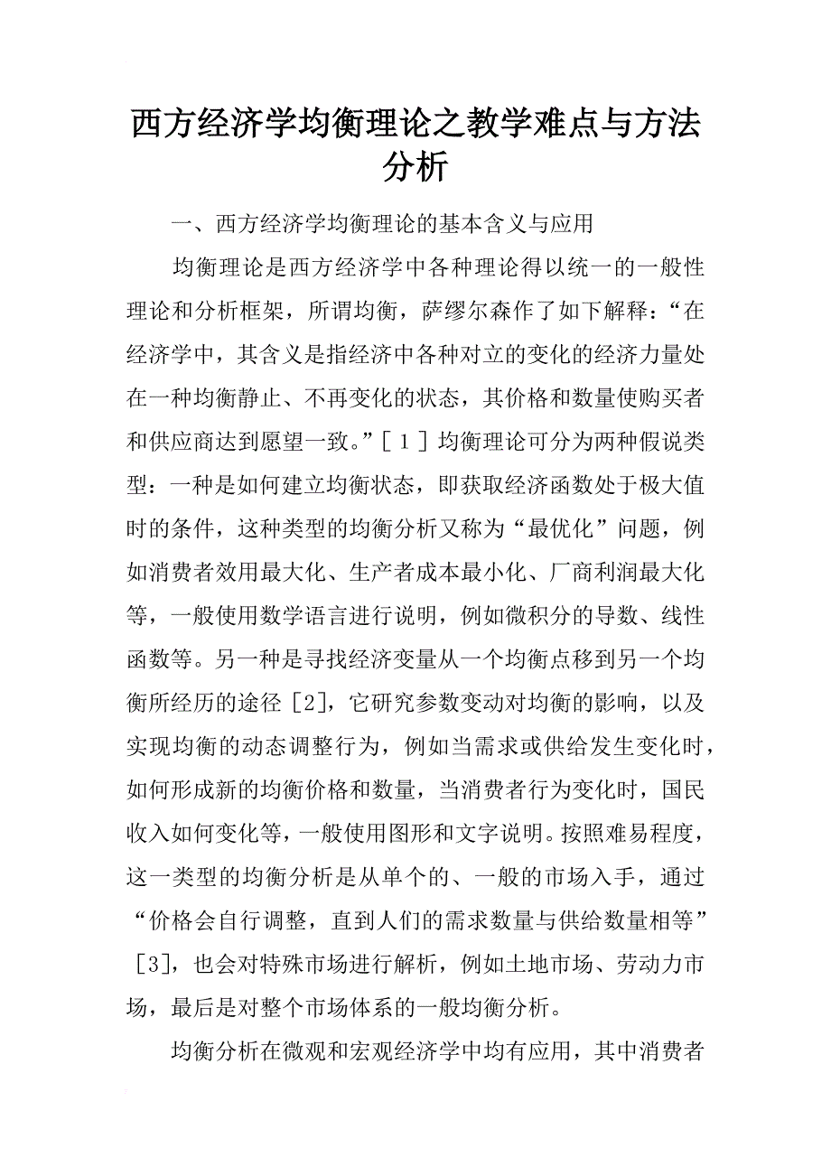 西方经济学均衡理论之教学难点与方法分析_第1页