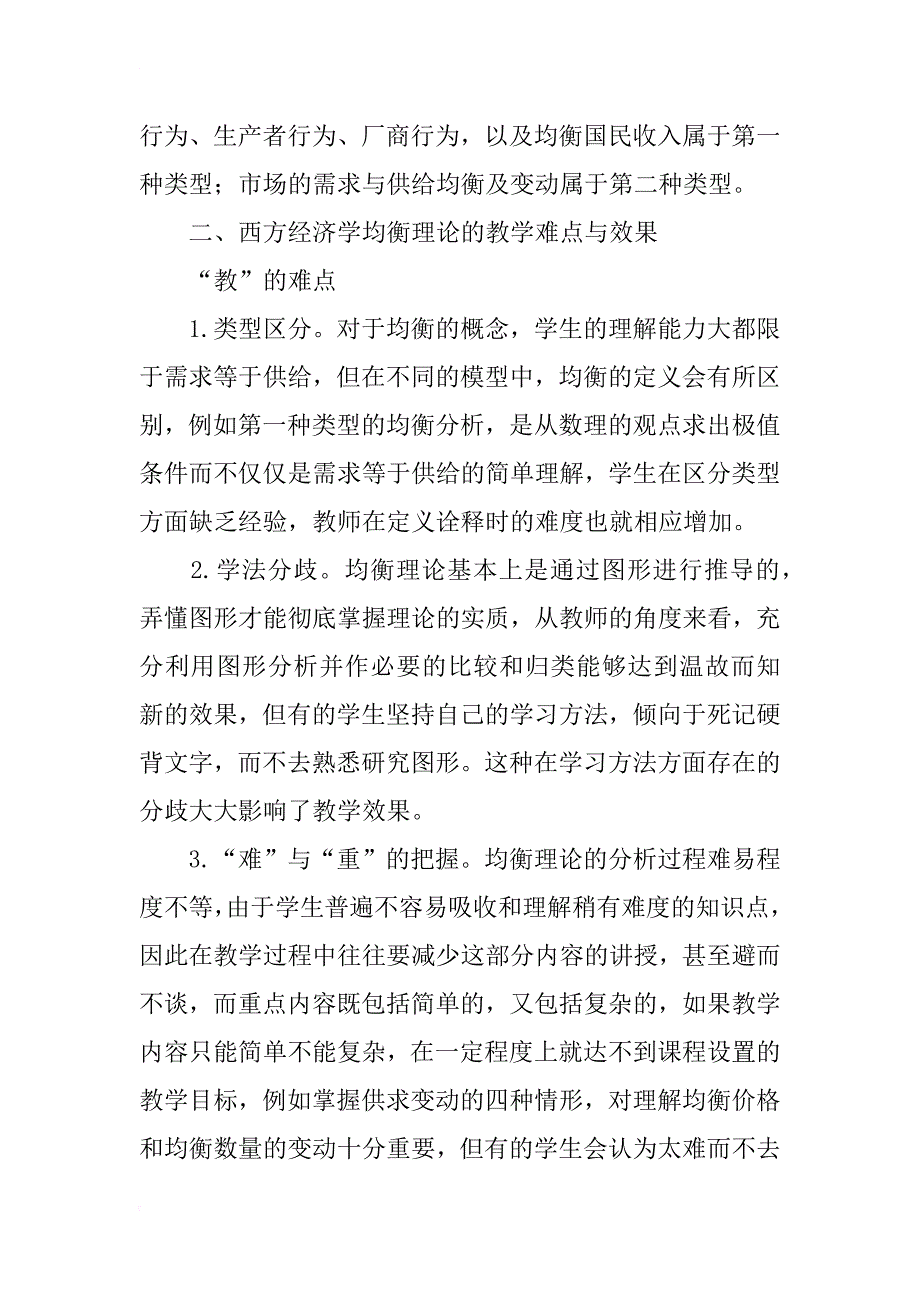 西方经济学均衡理论之教学难点与方法分析_第2页