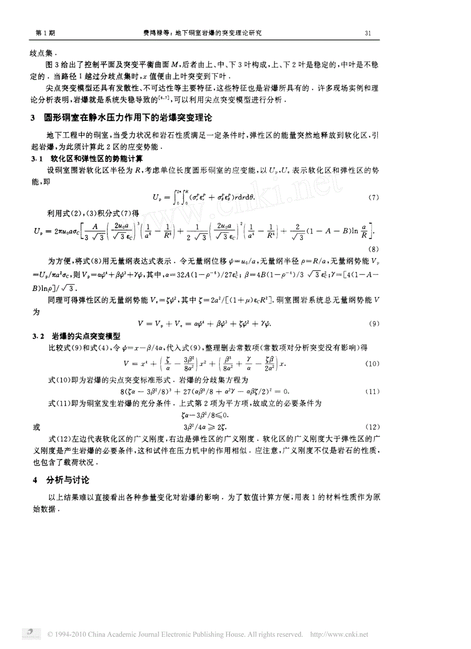 地下硐室岩爆的突变理论研究_第3页