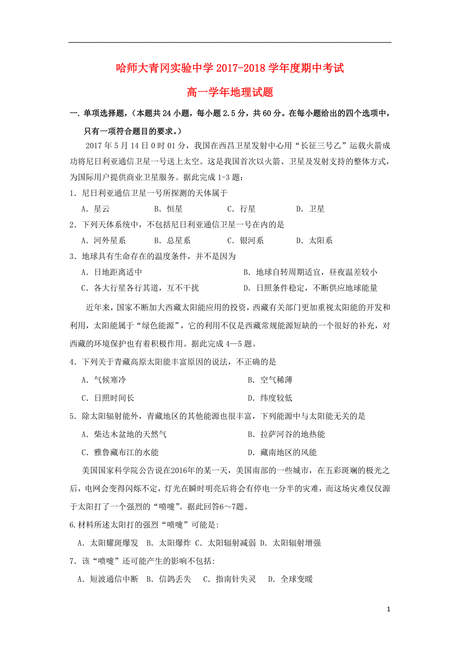 黑龙江省哈尔滨师范大学青冈实验中学校2017-2018学年高一地理上学期期中试题_第1页