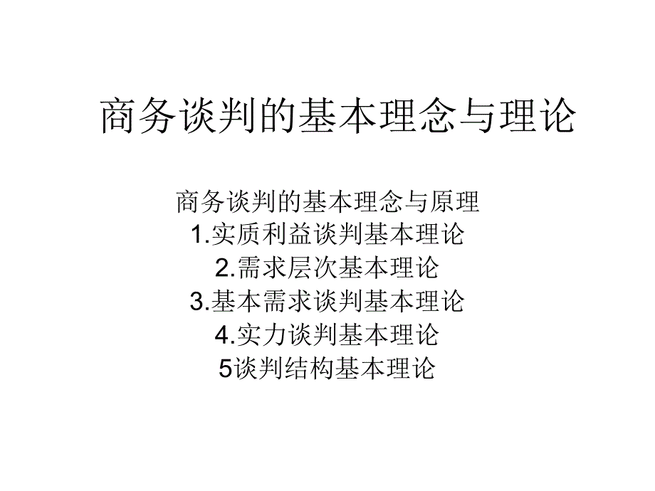 商务谈判基本理论_第1页