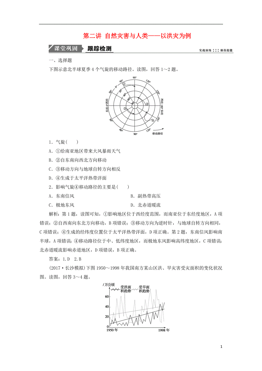 2019版高考地理一轮复习 第一部分 自然地理 第四单元 从人地关系看资源与环境 第二讲 自然灾害与人类——以洪灾为例跟踪检测 鲁教版_第1页