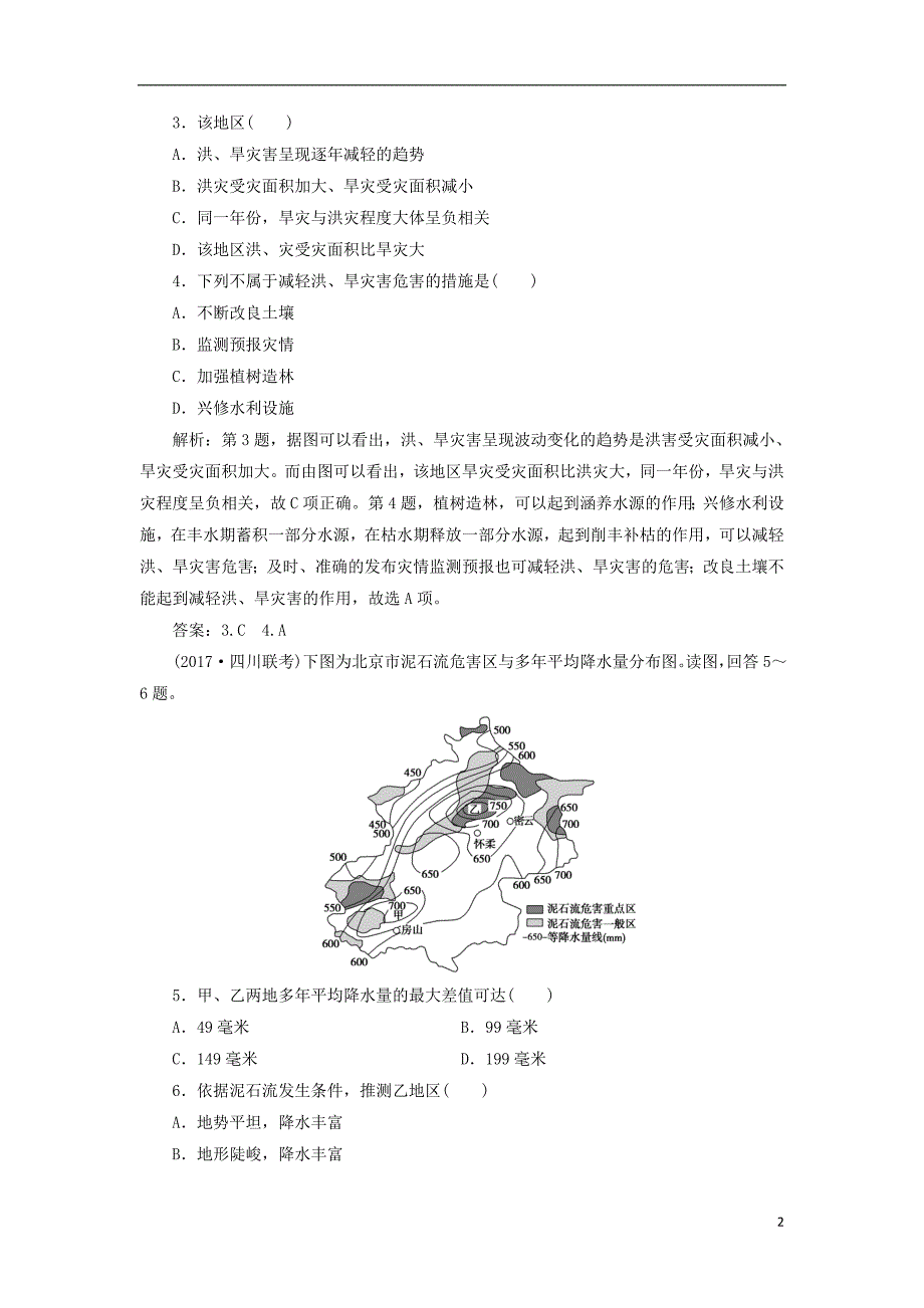 2019版高考地理一轮复习 第一部分 自然地理 第四单元 从人地关系看资源与环境 第二讲 自然灾害与人类——以洪灾为例跟踪检测 鲁教版_第2页