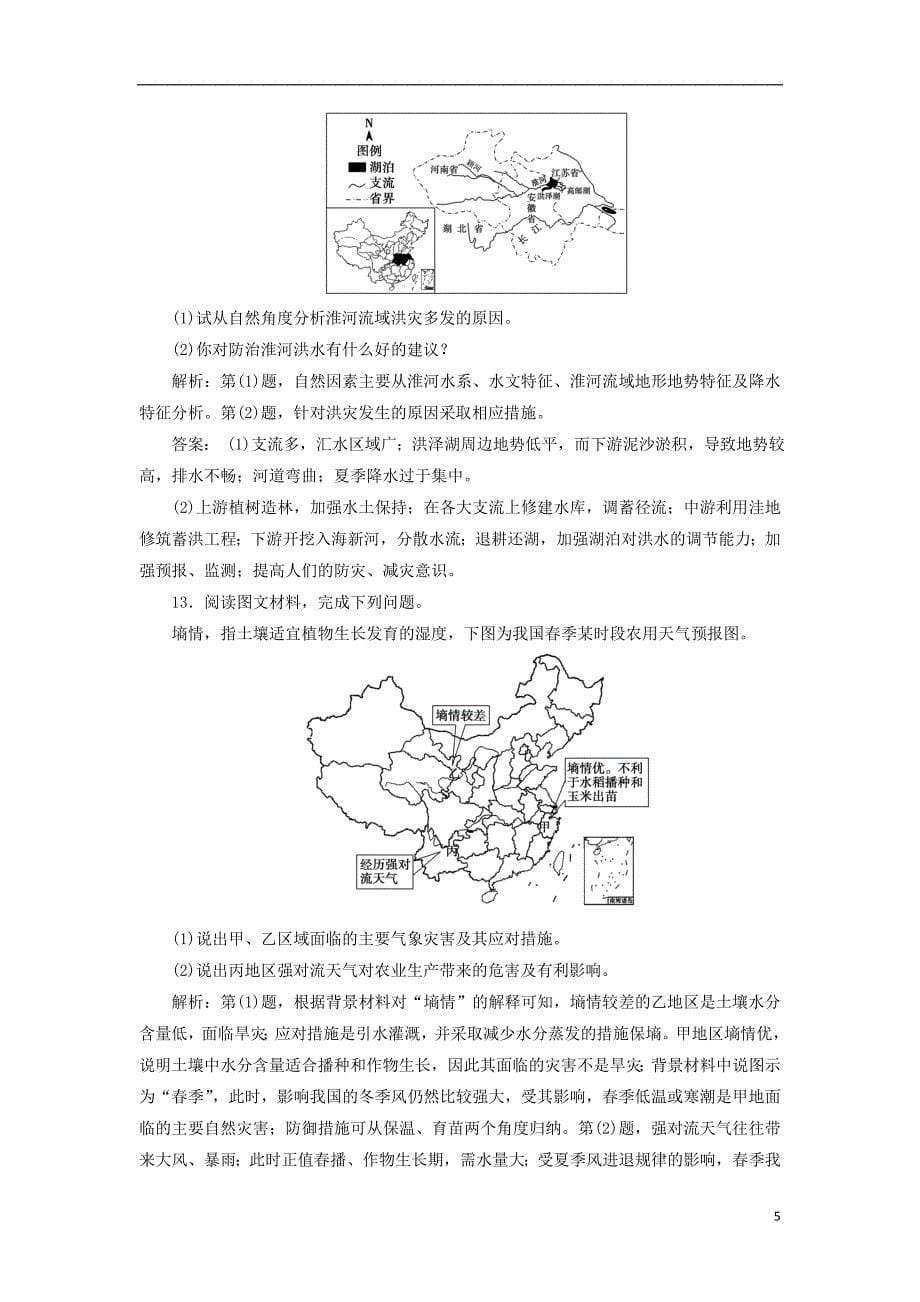 2019版高考地理一轮复习 第一部分 自然地理 第四单元 从人地关系看资源与环境 第二讲 自然灾害与人类——以洪灾为例跟踪检测 鲁教版_第5页