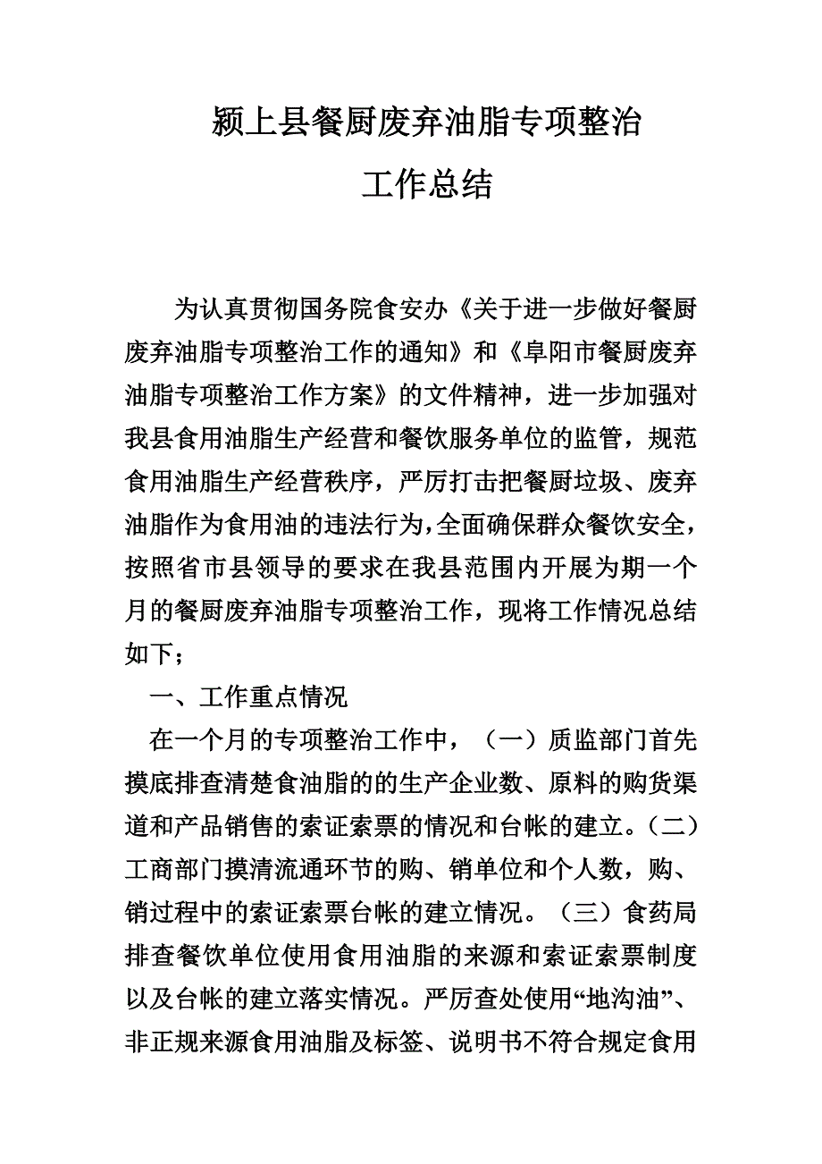 颍上县餐厨废弃油脂专项整治工作总结.(海海)_第1页