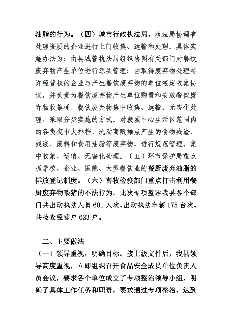 颍上县餐厨废弃油脂专项整治工作总结.(海海)_第2页