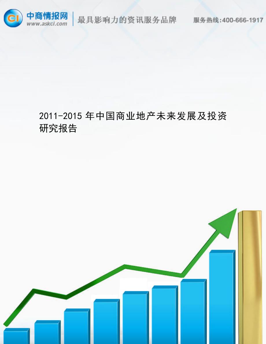 2011-2015年中国商业地产未来发展及投资研究报告 一、调研说明 中商情_第1页