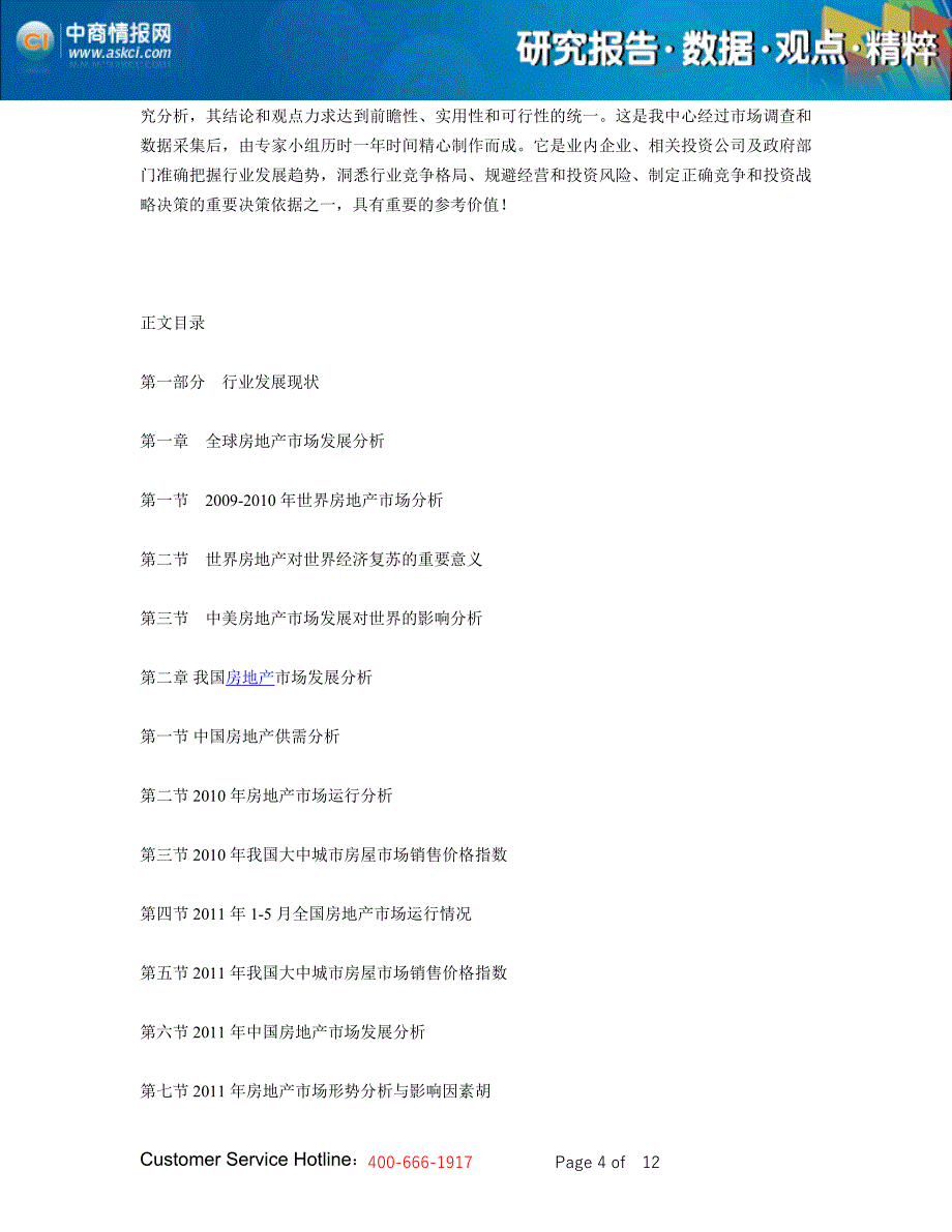 2011-2015年中国商业地产未来发展及投资研究报告 一、调研说明 中商情_第4页