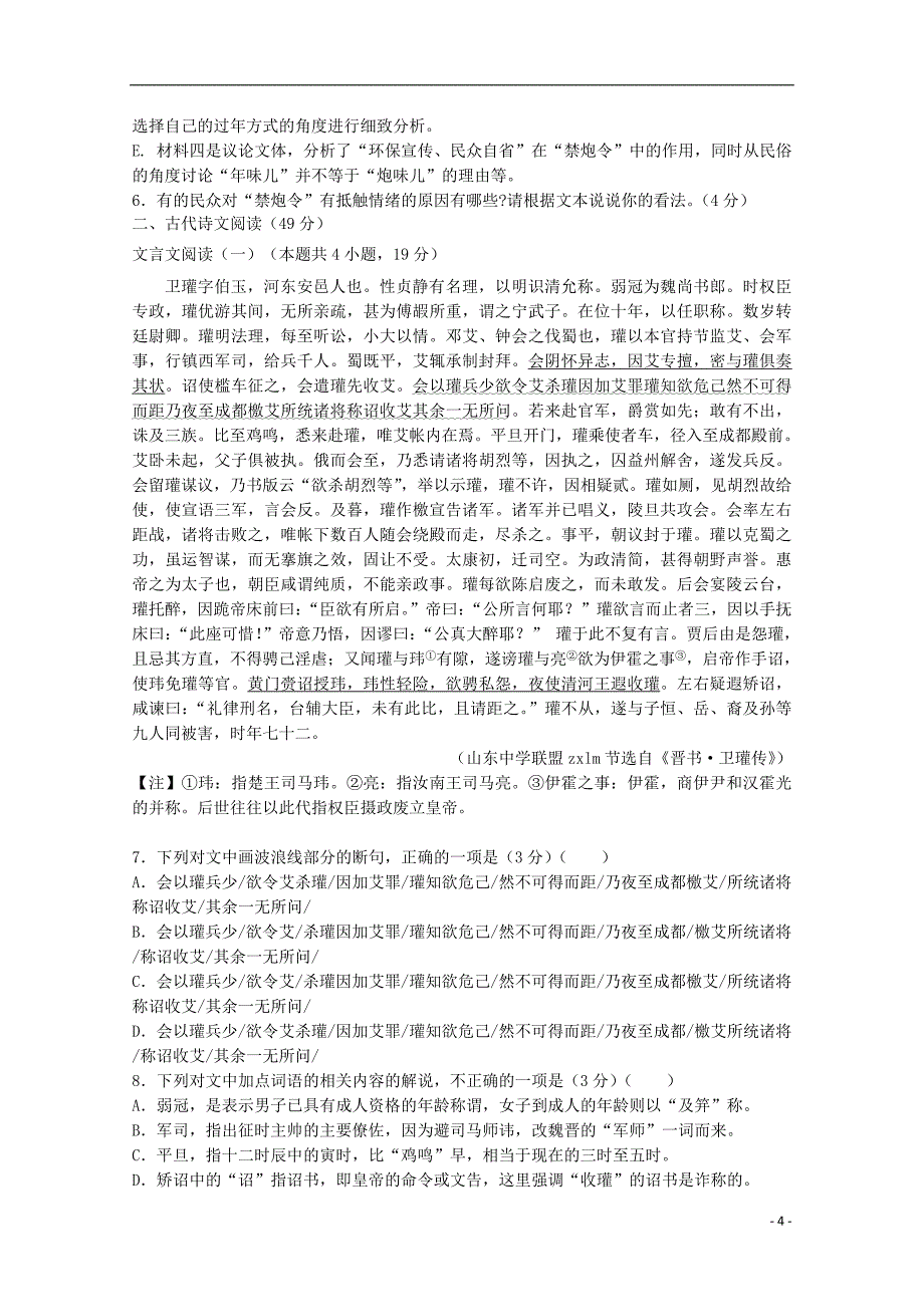 山东省曲阜夫子学校2019届高三语文上学期第一次质量检测试题_第4页