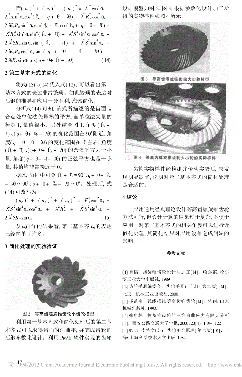 一种等高齿螺旋锥齿轮齿面方程的简化方法_第3页