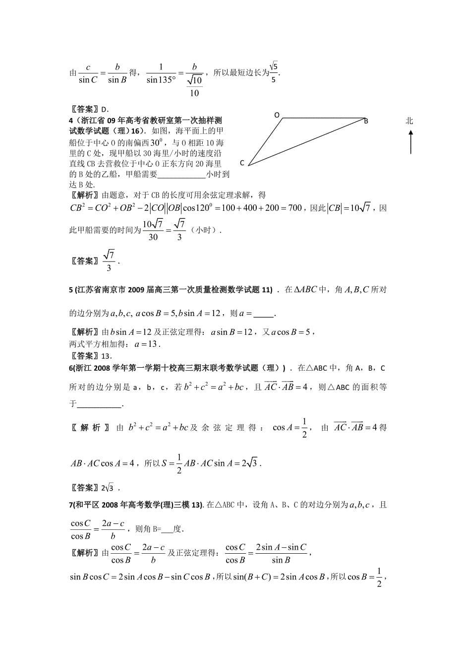 2012届新课标数学考点预测(09)：解三角形_第5页