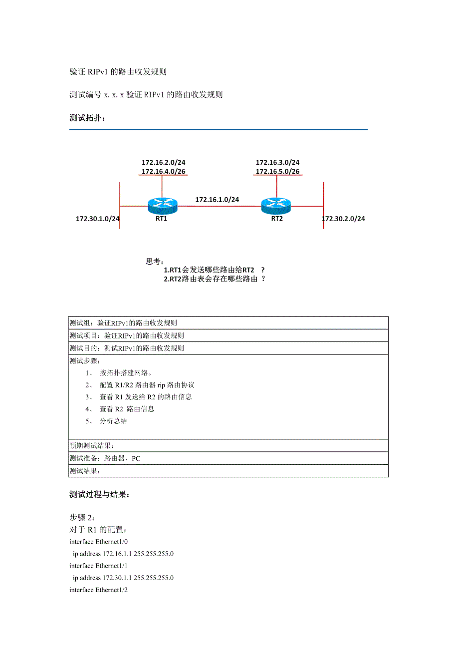 验证ripv1的路由收发规则_第1页