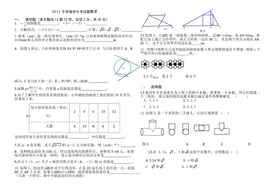 2011青海中考数学试题1_第1页
