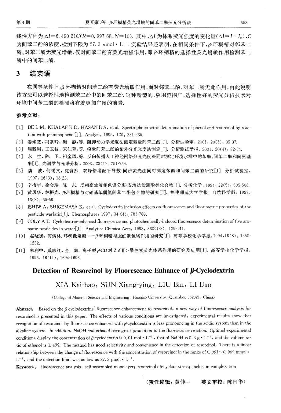 β-环糊精荧光增敏的间苯二酚荧光分析法_第4页