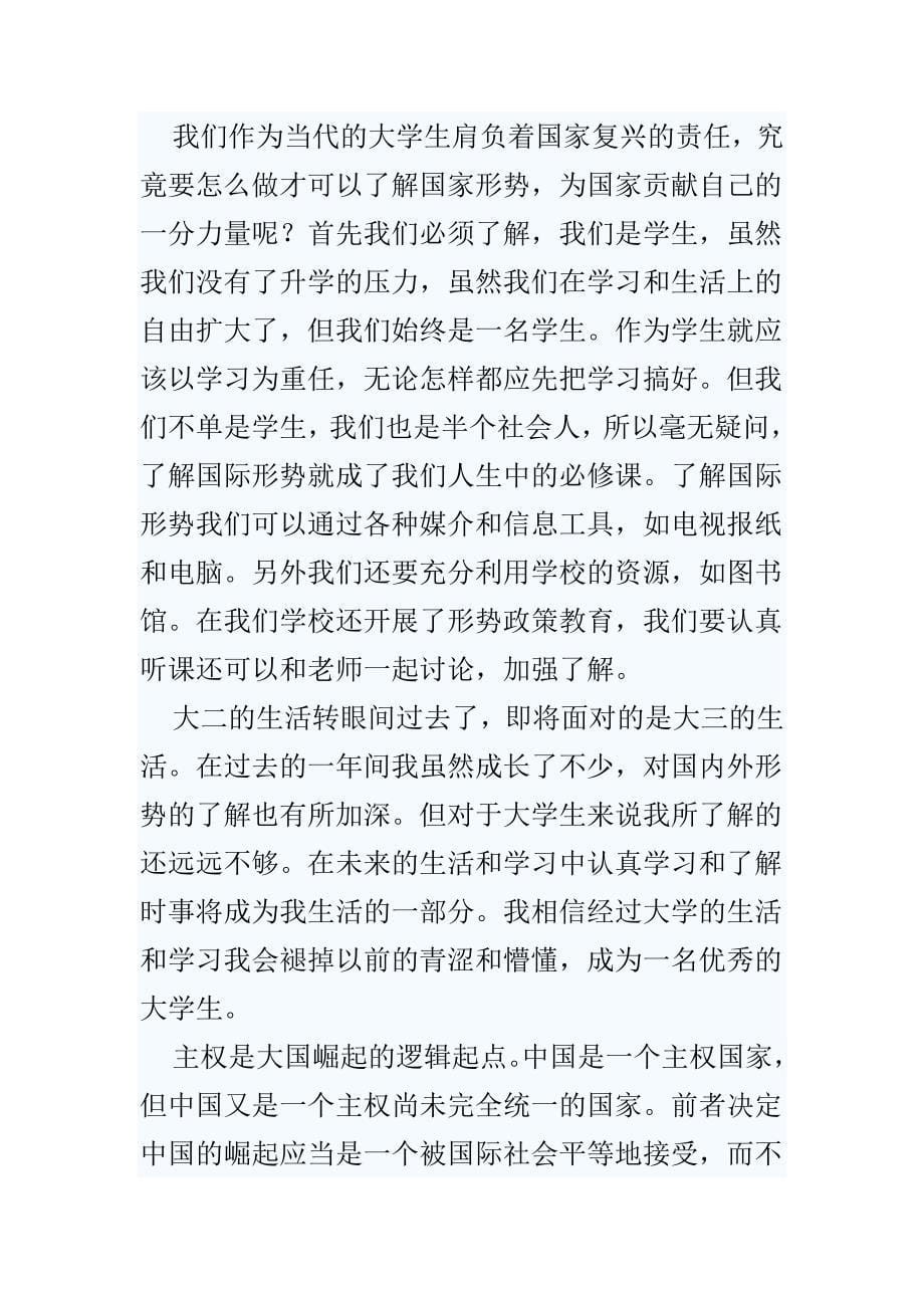 《形势与政策》学习心得范文6篇_第5页