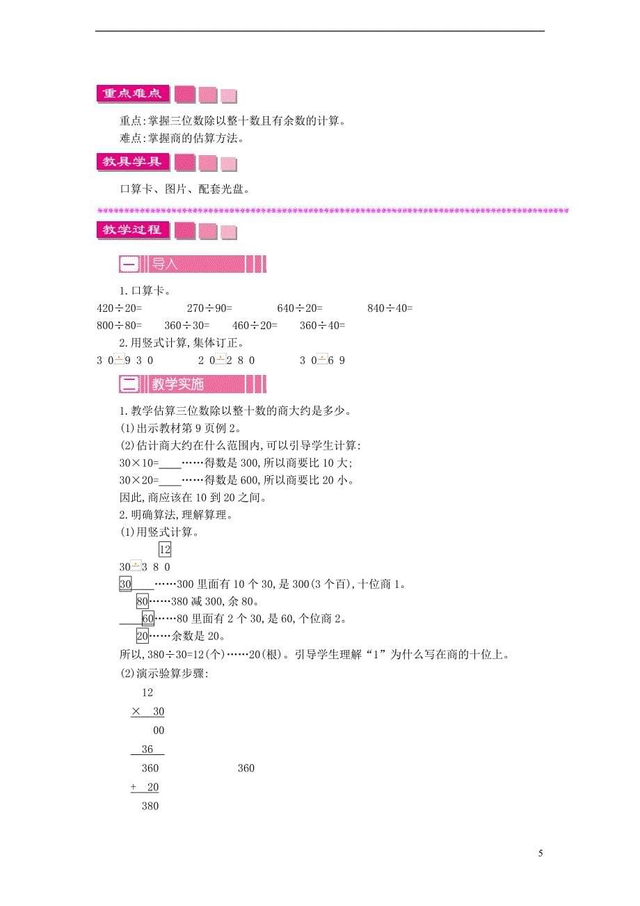 四年级数学上册 第二单元 两、三位数除以两位数教案 苏教版_第5页