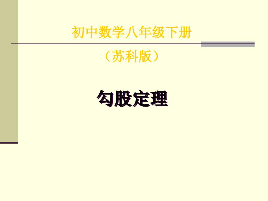 数学 八年级上  第二章 2.1 勾股定理(第1课时) 课件(1)_第1页