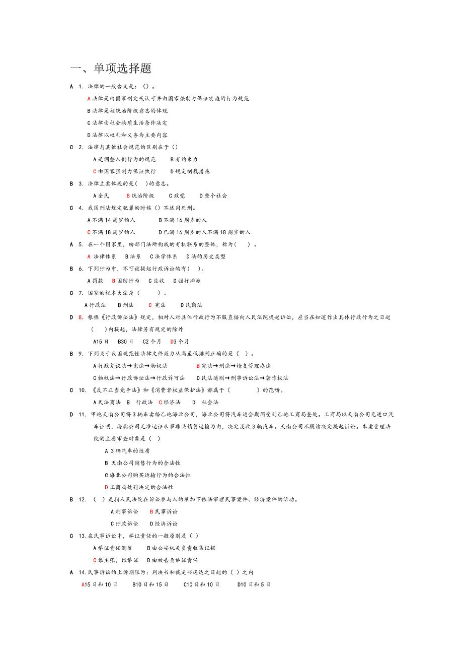 法律题库2011年12月14日改_第1页