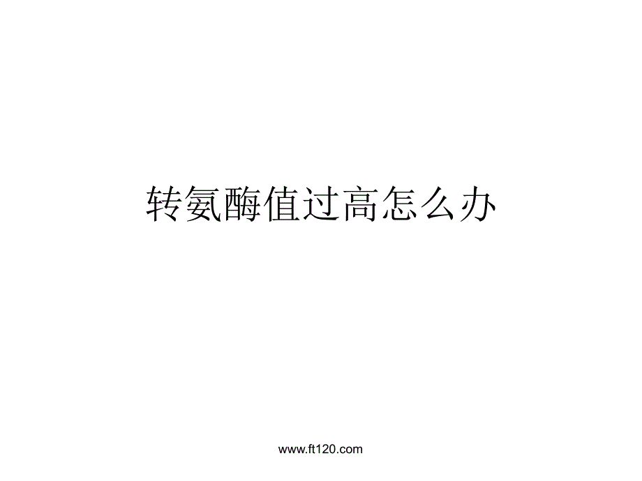 转氨酶值过高怎么办_第1页