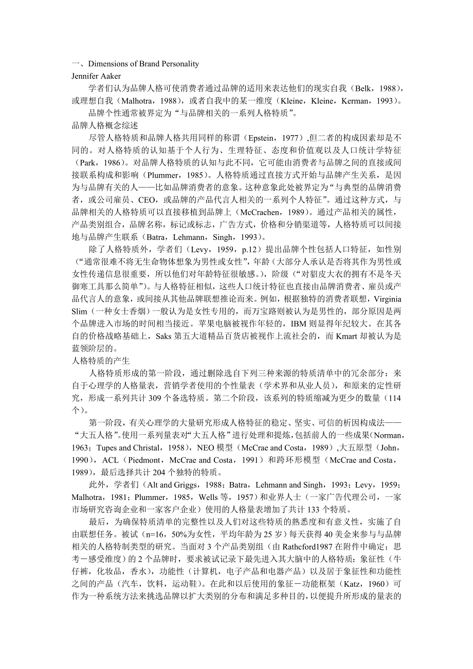 品牌人格的资料译文(摘译)_第1页