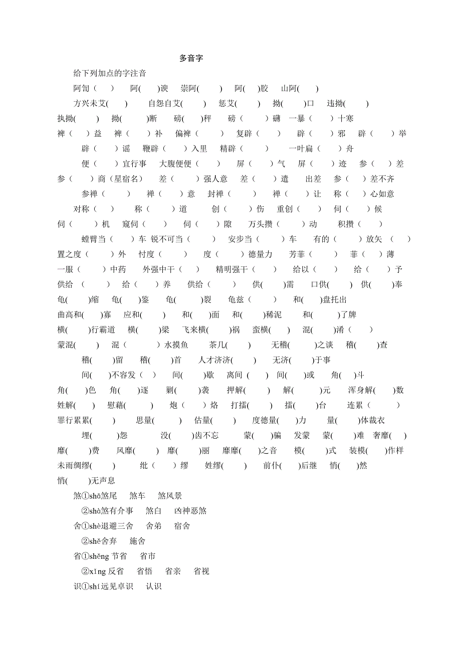 字音：多音字字音_第1页