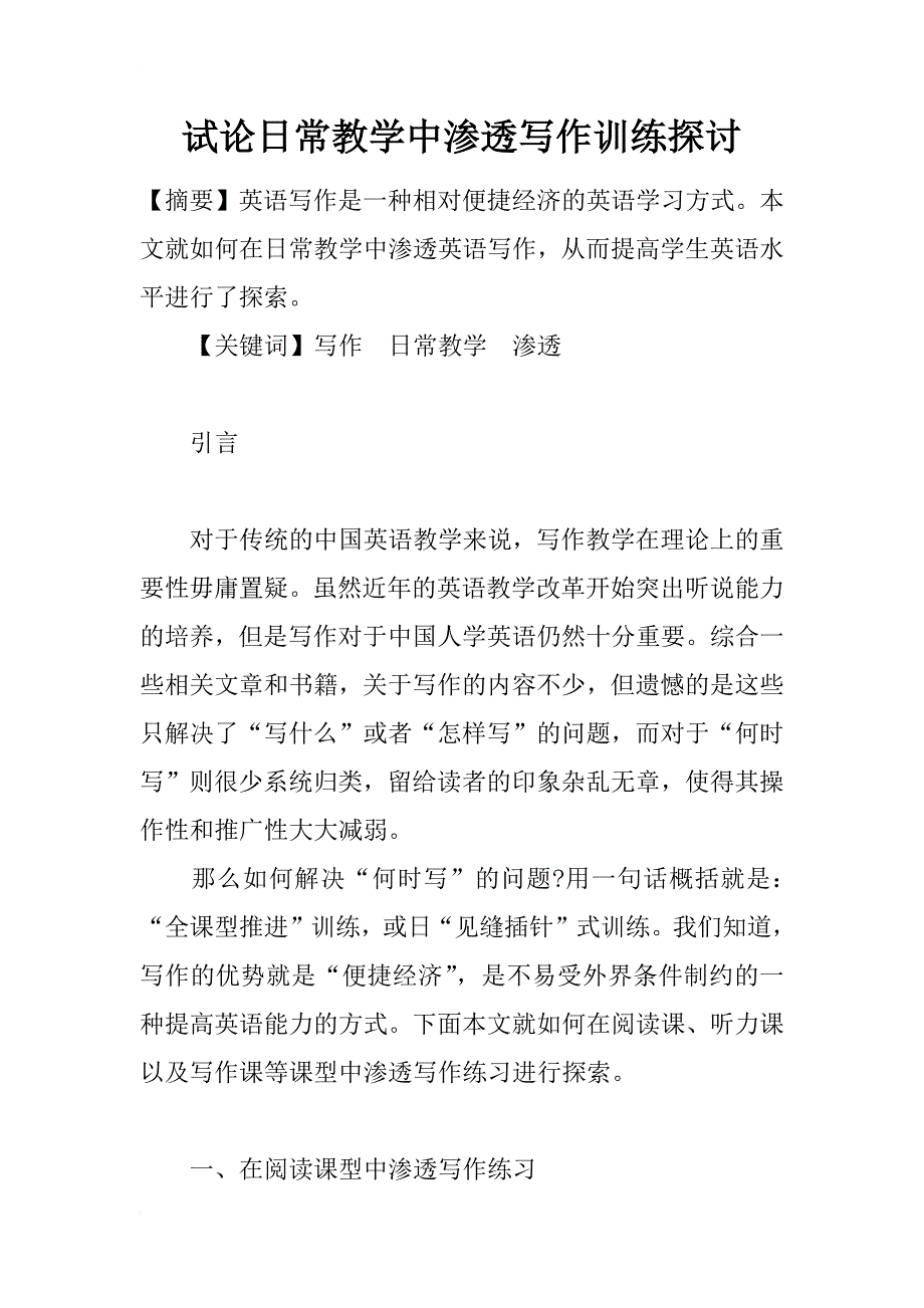 试论日常教学中渗透写作训练探讨_第1页