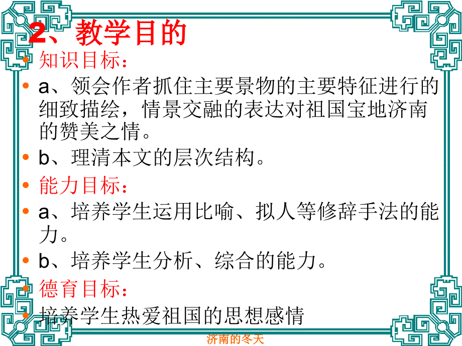 说课 济南的冬天_第4页