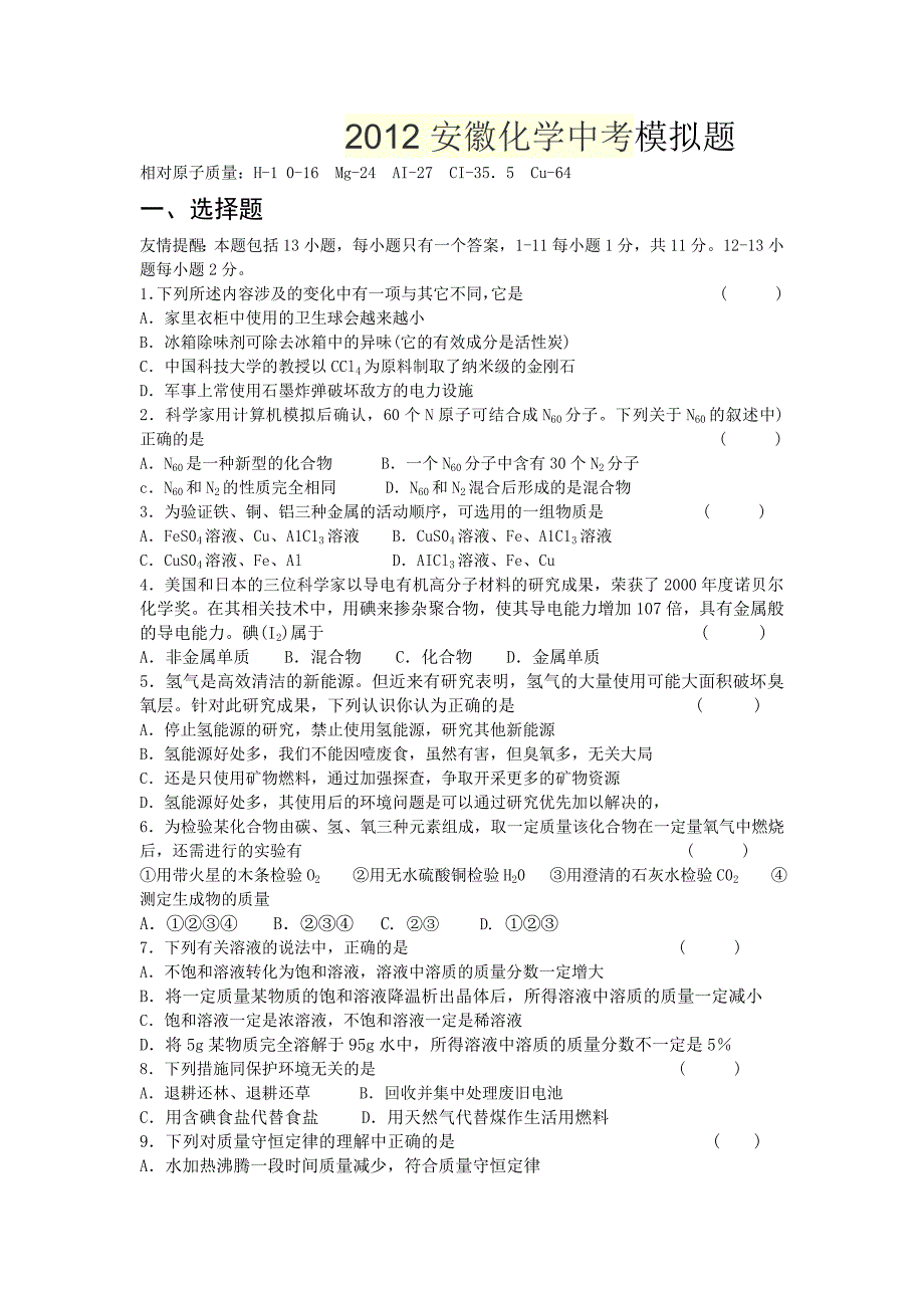 2012安徽化学中考模拟题_第1页