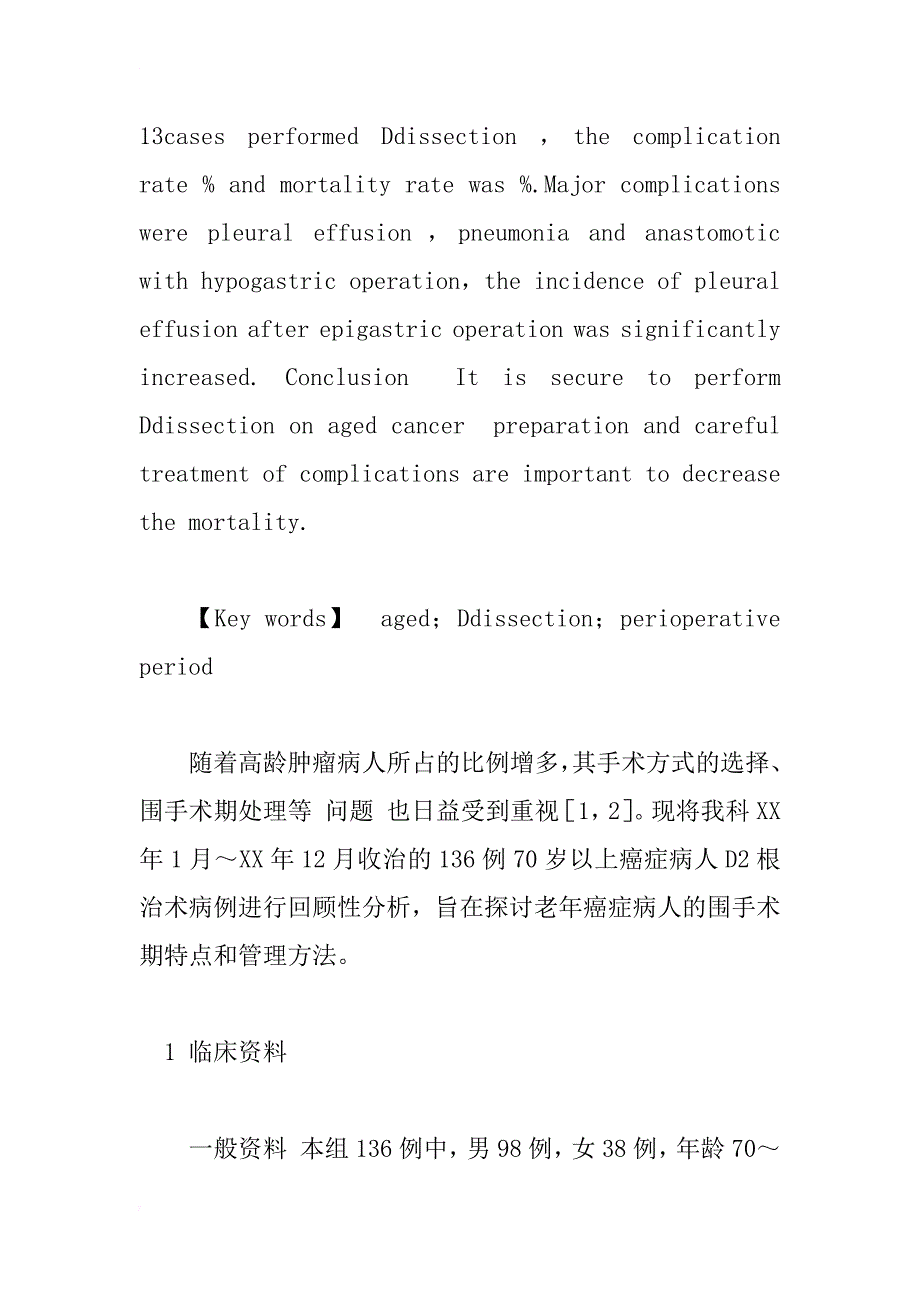 高龄癌症患者d2根治术围手术期管理体会_1_第2页