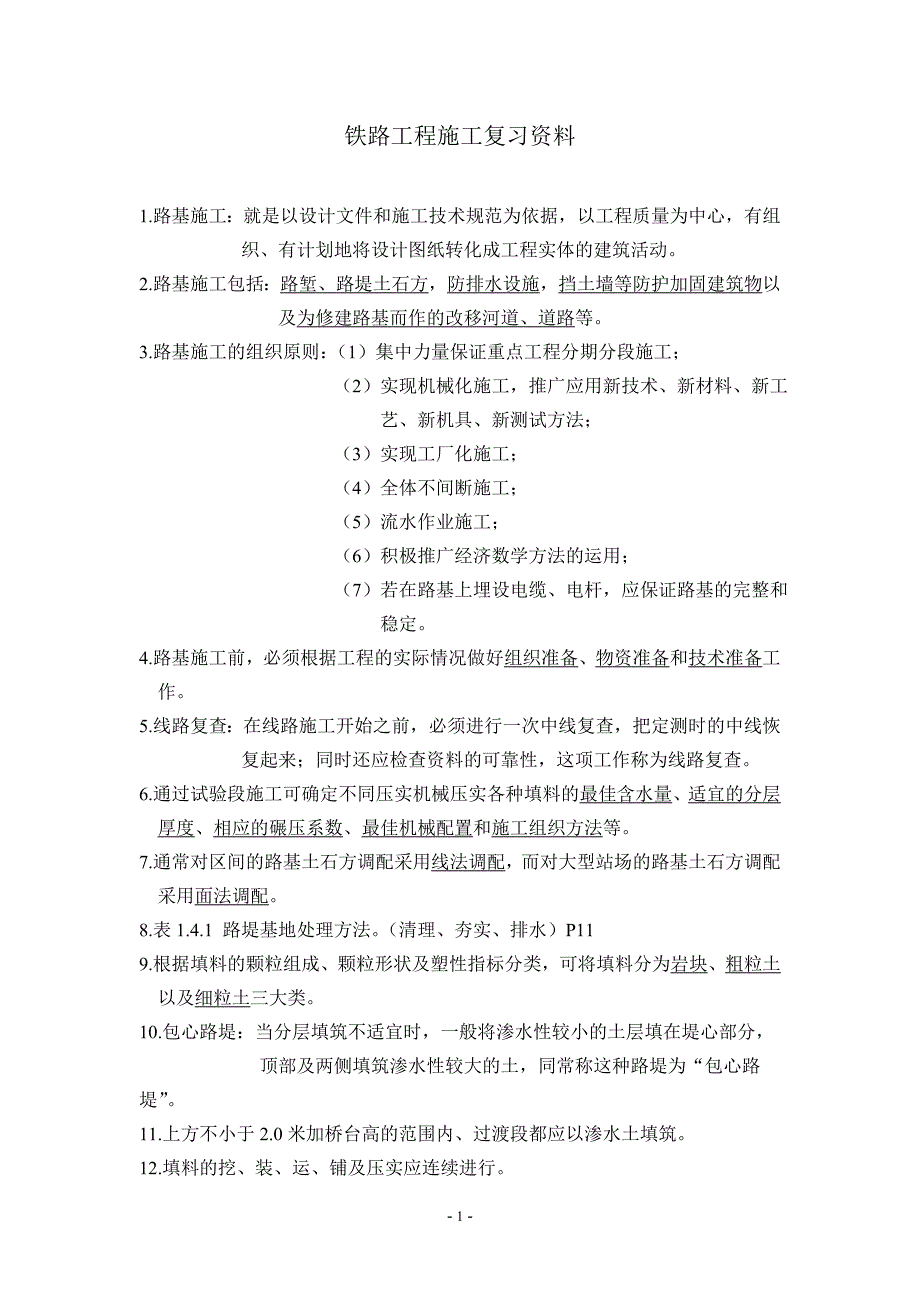 铁路工程施工复习资料_第1页