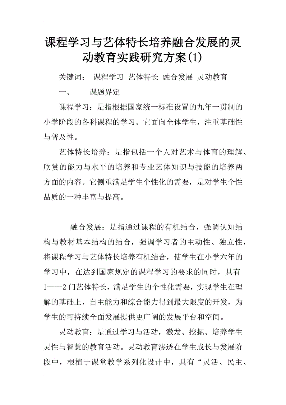 课程学习与艺体特长培养融合发展的灵动教育实践研究方案(1)_第1页