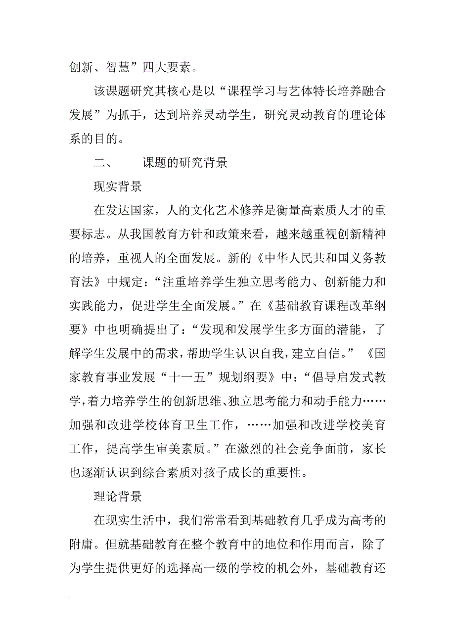 课程学习与艺体特长培养融合发展的灵动教育实践研究方案(1)_第2页