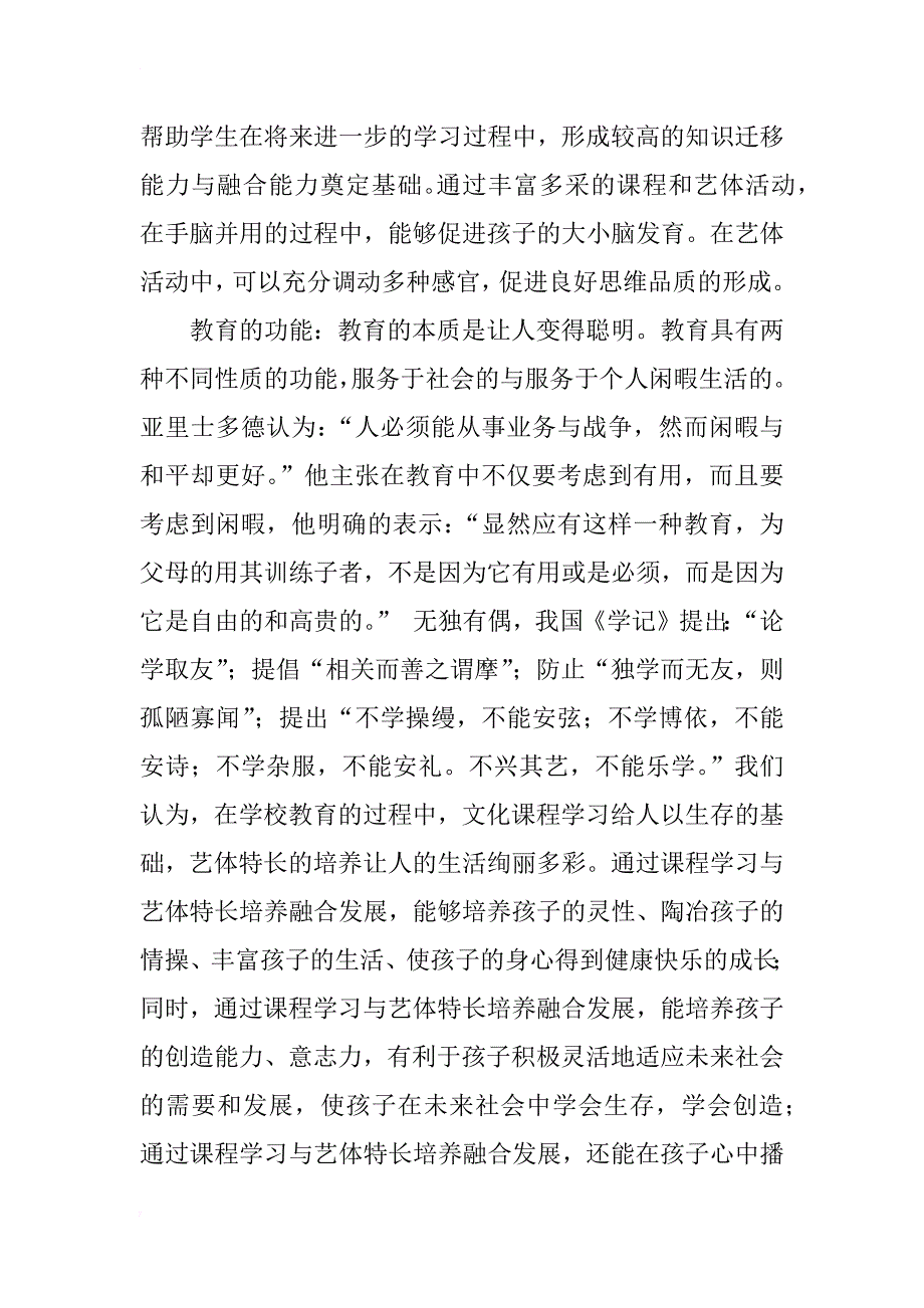 课程学习与艺体特长培养融合发展的灵动教育实践研究方案(1)_第4页