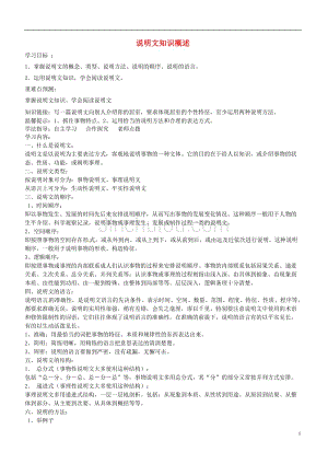 广东省深圳市八年级语文上册 说明文概述复习学案（无答案） 新人教版