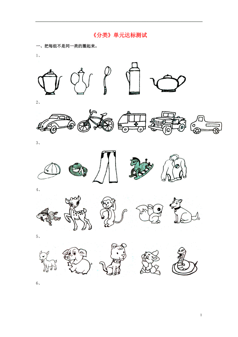 2016一年级数学上册 第6单元《分类》单元达标测试（无答案）（新版）冀教版_第1页