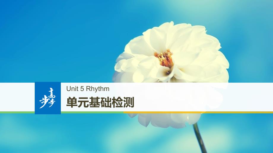 2018-2019版高中英语 unit 5 rhythm 单元基础检测课件 北师大版必修2_第1页