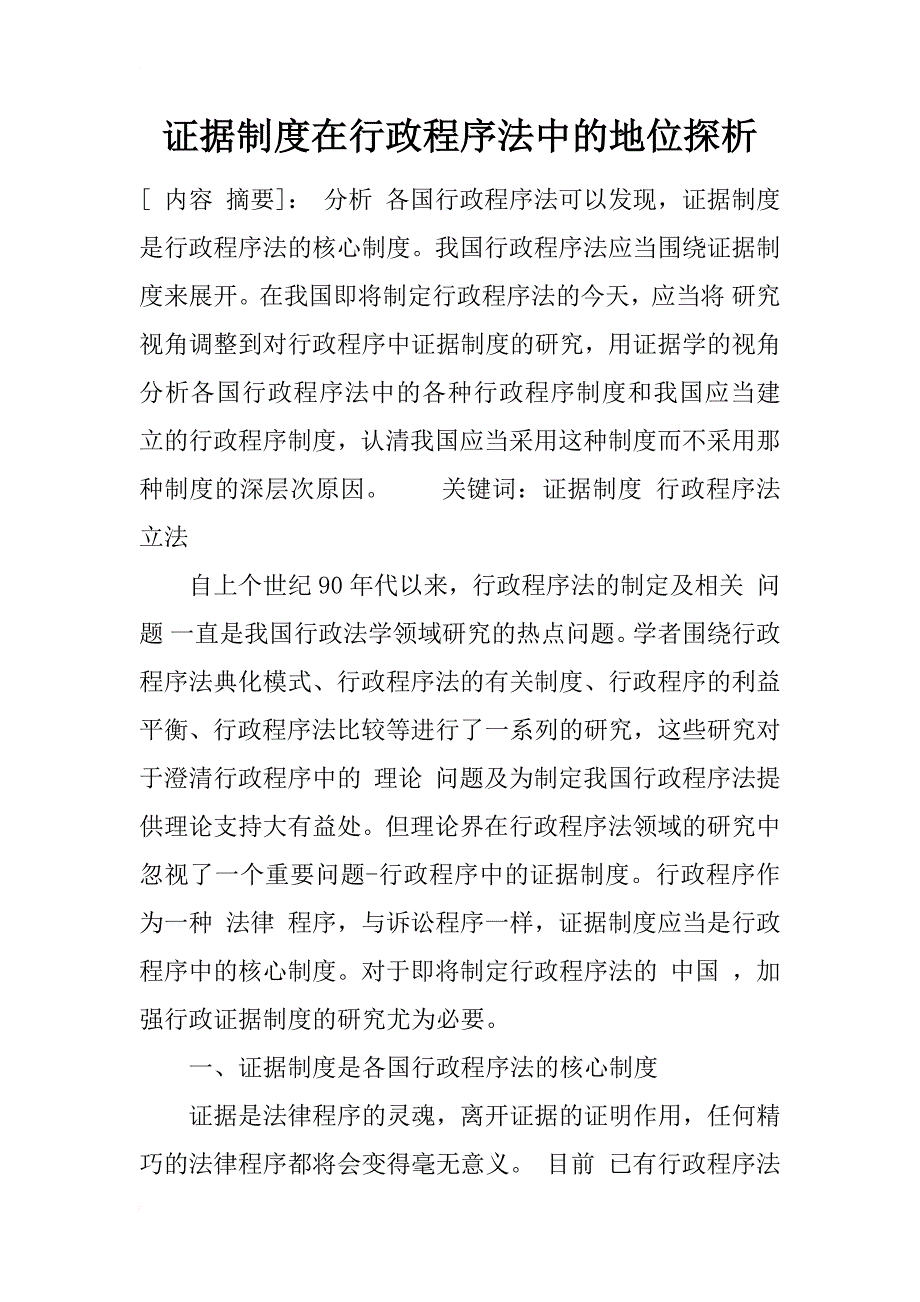 证据制度在行政程序法中的地位探析_1_第1页