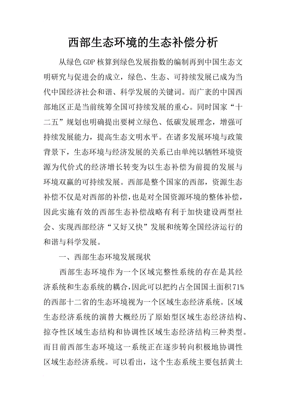 西部生态环境的生态补偿分析_第1页