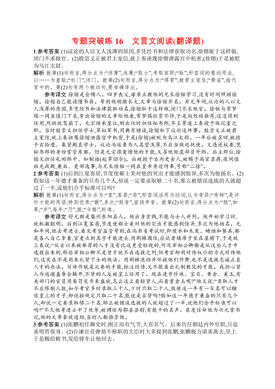 2019版语文新指导二轮复习优选习题：专题五 文言文阅读 专题突破练16 word版含答案_第4页