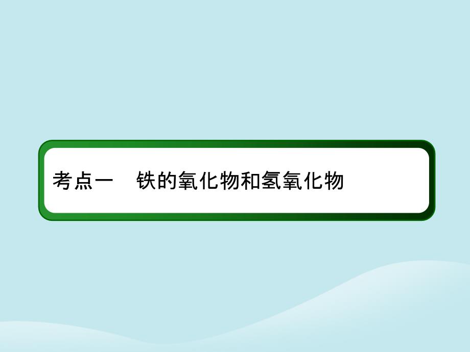 2019高考化学总复习 第三章 金属及其化合物 3-3-1 考点一 铁的氧化物和氢氧化物课件 新人教版_第4页